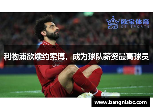 利物浦欲续约索博，成为球队薪资最高球员