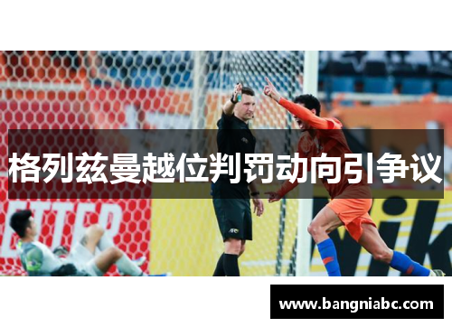 格列兹曼越位判罚动向引争议