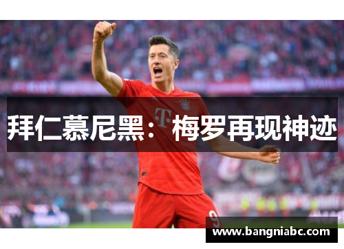 拜仁慕尼黑：梅罗再现神迹