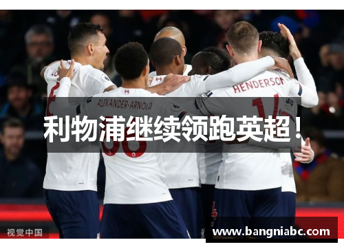 利物浦继续领跑英超！