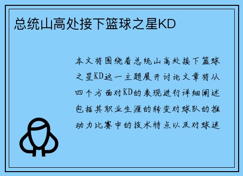 总统山高处接下篮球之星KD